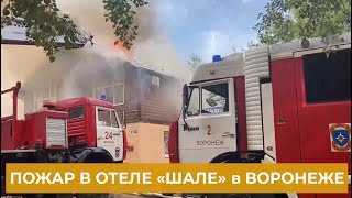 Пожар в Воронеже в гостинице Шале на проспекте Труда  15 июля 2021 года