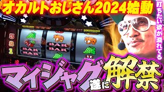 チェリ男の悠遊自適 第324話【マイジャグVを1カ月ぶりに解禁します】-ミクちゃんガイアアリーナ-パチンコ・スロット番組