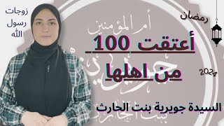 قصة أم المؤمنين جويرية بنت الحارث وزواجها من الرسول الذي أعتق 100 من أهلها وأسلموا بعدها #رمضان2024