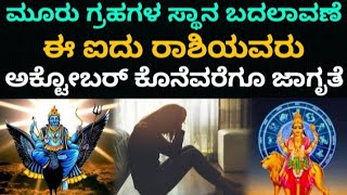 ಅಕ್ಟೋಬರ್ ಮುಗಿಯುವವರೆಗೂ ಈ 5 ರಾಶಿಯವರು ಎಚ್ಚರವಹಿಸಿ #koragajja #panjurli #bhavishya #horoscope #zodiac