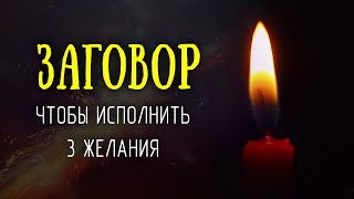 Заговор, чтобы исполнить 3 желания в Новом году