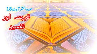 Surah Hashar Ayaat (18)  Tarjuma & Tafseer || Quran Studio