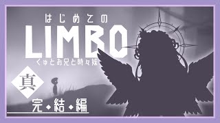 【LIMBO】ほぼ1秒も黙らずに妹を探す旅をォヮらすので集まれ人類！！【完結編・真】