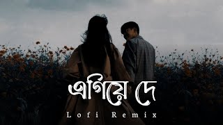 Agiye De Lofi Remix | এগিয়ে দে | Shudhu Tomari Jonyo | Arijit Singh Lofi Song | SVF | SR Lofi Vibes