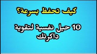 كيف تحفظ بسرعة ؟10 حيل نفسية لتقوية داكرتك