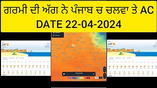 High temperature today | ਗਰਮੀ ਦੀ ਅੱਗ ਨੇ ਪੰਜਾਬ ਚ ਚਲਵਾ ਤੇ AC | today punjab weather