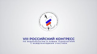 VIII Российский Конгресс по Эндоурологии и новым технологиям