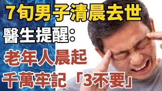 71歲男子清晨去世？中老年人晨起千萬牢記“3不要”！醫生提醒：喝水很重要，但這2個誤區不可忽視！【中老年心語】#養老 #幸福#人生 #晚年幸福 #深夜#讀書 #養生 #佛 #為人處世#哲理