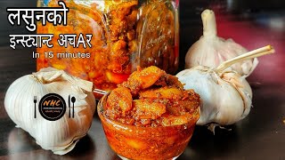 लसुनको इन्स्ट्यान्ट अचार | Immune Booster Achar Recipe | Garlic Pickle in 15 minutes | Nepali Achar