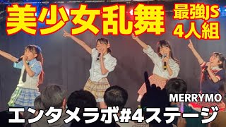 20240420エンタメラボ#4MERRYMO「ハレルヤ」「夢のかけら」「アイドルライフスターターパック(iLiFE!)」「サマーフィーリング」