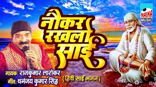 नौकर रखा लो साई I Naukar Rakh Lo Sai I राजकुमार लारोकर I Official  Audio Song 2018