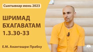 ШБ 1.3.30-33 Ананташри Прабху 15.06.2023 /Линия Шридхара Свами/