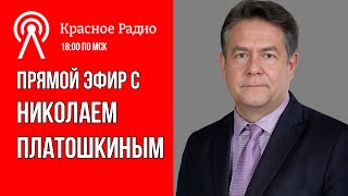 Николай Платошкин | ОТВЕТЫ НА ВАШИ ВОПРОСЫ 11.11.24