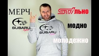 STIльный шмот, SubaruSect от