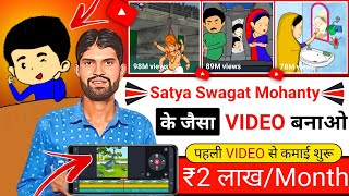 Satya Swagat Mohanty Jaisa Video Kaise Banaye | Cartoon Video Kaise Banaye | Yt Shorts