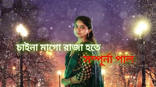 চাইনা মাগো রাজা হতে || শ্যামা সংগীত ||সম্পূর্না মান্না || syama sanggit