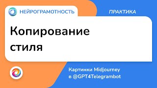 Копирование стиля / Картинки Midjourney в GPT4Telegrambot / Нейрограмотность