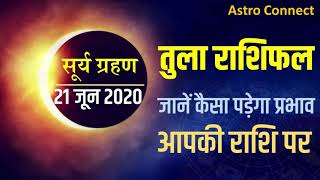 सूर्य ग्रहण 21 जून 2020 | तुला राशिफल - कैसा रहेगा प्रभाव | Effect of  Surya Grahan on Tula Rashi