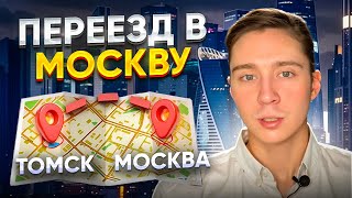 Переезд в Москву: Что нужно знать?