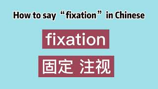 How to say “fixation” in Chinese