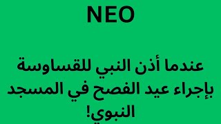 NEO عندما أذن النبي للقساوسة بإجراء عيد الفصح في المسجد النبوي