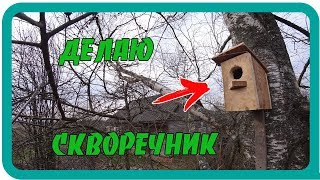 ДЕЛАЮ СКВОРЕЧНИК ДЛЯ ПТИЦ