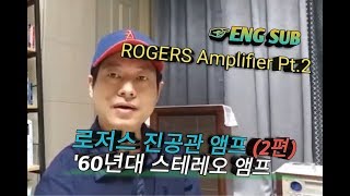 로저스 진공관 앰프 알아보기(2편)~ROGERS Amplifier Infos Pt.2 (ENG subtitles)