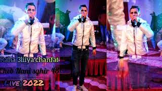 Jadid Cheb Nani sghir 48 {2022} live (رها عالي شنفة) 🇲🇦🇩🇿🇹🇳