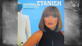 ΚΑΤΕΡΙΝΑ ΣΤΑΝΙΣΗ : ΜΥΣΤΙΚΕ ΜΟΥ ΕΡΩΤΑ (1982)