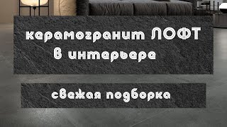 Керамогранитная плитка в стиле Лофт