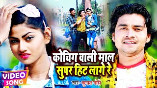 #VIDEO_SONG_2022 कोचिंग वाली माल सुपर हिट लागे रे | #Kunal_Mohi | Bhojpuri New Song | #Koching_Wali