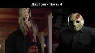 ИГРА  VS ФИЛЬМ - Friday the 13th - Игровые Персонажи в Фильме