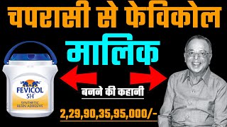 चपरासी की नौकरी करते थे फेविकोल के मालिक | Fevicol Success Story