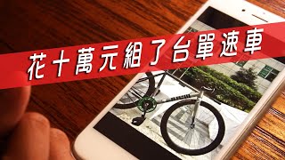 破10萬的單速車， CINELLI MASH BOLT 2.0，魔鬼藏在ENVE裡，四個最實用的拍車角度。