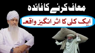 "Maf Krnay  Ka faida "/ ایک کلی کا اثر انگیز واقعہ Molana Peer Zulfiqar Ahmad