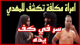 امراة مكلفة له تكشف للامام المهدي سر جديد في كف يده حرف مميز لا يوجد في اي شخص الا المهدي بث مباشر