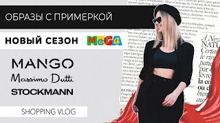 VLOG #65: НОВЫЙ СЕЗОН. Обзор Mango, Massimo Dutti, Stockmann в МЕГЕ Химки