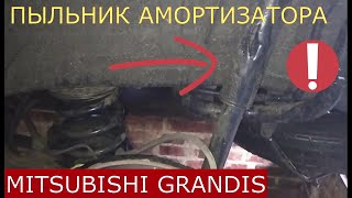 замена пыльника заднего амортизатора MITSUBISHI GRANDIS