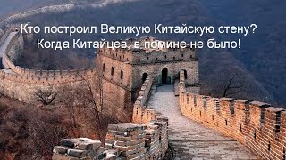 857 Кто построил великую китайскую стену, когда Китайцев отродясь еще не было. Ченнелинг