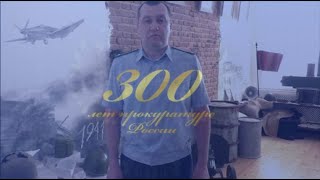 300 лет прокуратуре. Воробьевский район