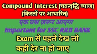 Compound Interest Installment Trick||चक्रवृध्दि ब्याज(किस्त वाले सवाल)@ranbhoomimaths1767#ssc#rrb#bank