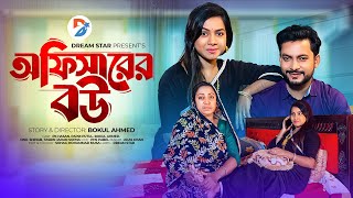 Officer Er Bow | অফিসারের বউ | PK Hasan | Papri | New  Bangla Natok 2024