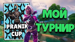 Я Провел Свой Турнир По Фортнайту | Fortnite