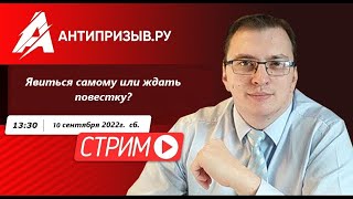 Явиться самому или ждать повестку?