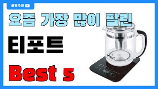 후기 많은 티포트 추천 Best5!! || 가격 비교 가성비 순위