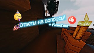 Ответы на Вопросы! +@манигост