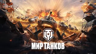 ♛ Мир Танков  ♛ Добро пожаловать  ( + 18 ) НОВОГОДНИЕ ПОКАТУШКИ