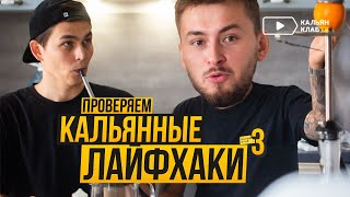 ПРОВЕРЯЕМ КАЛЬЯННЫЕ ЛАЙФХАКИ 3