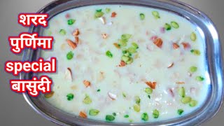 शरद पूर्णिमा स्पेशल बासु़ंदी | कोजागिरी | kojagiri special basundi recipe RS Annapurna kitchen