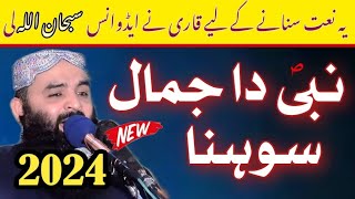 Nabi S.A.W da jamaal sohna | New Naat 2024 | Qari Ahmad Hassan Sajid | rabi ul awal Naat Sharif